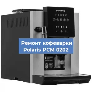 Ремонт заварочного блока на кофемашине Polaris PCM 0202 в Челябинске